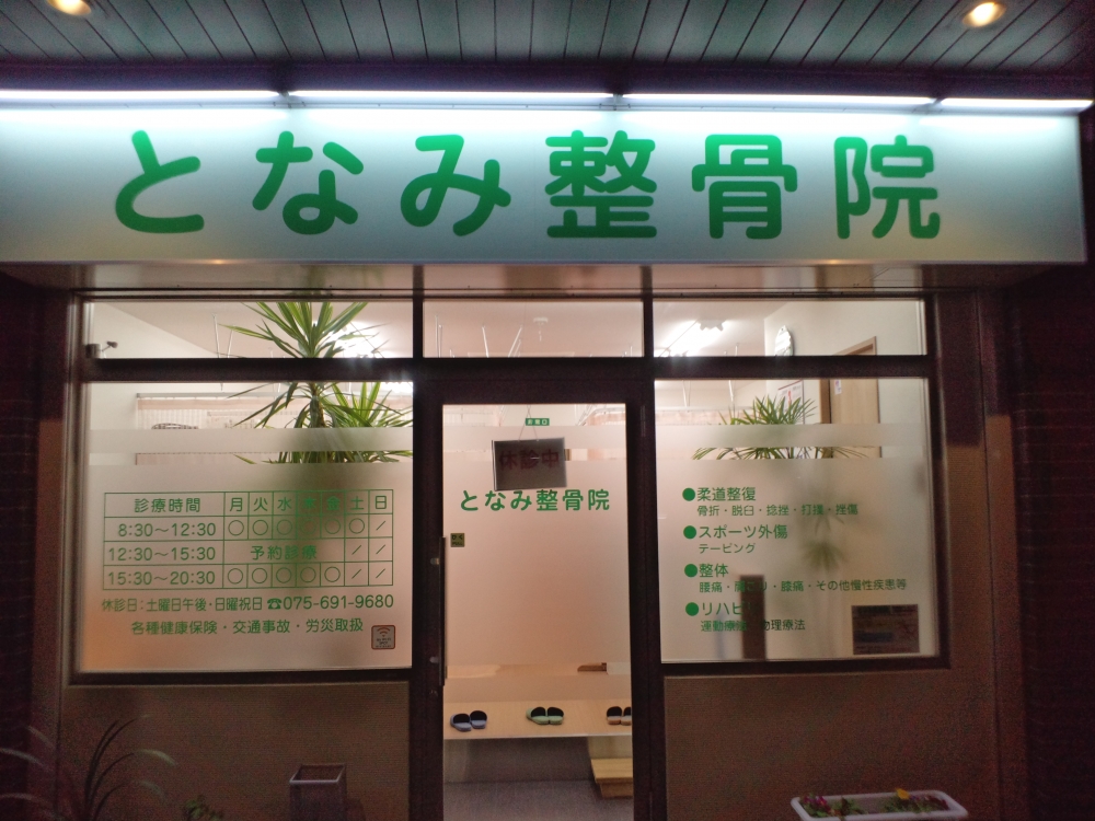 となみ整骨院　外観